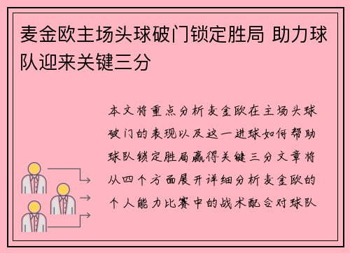 麦金欧主场头球破门锁定胜局 助力球队迎来关键三分