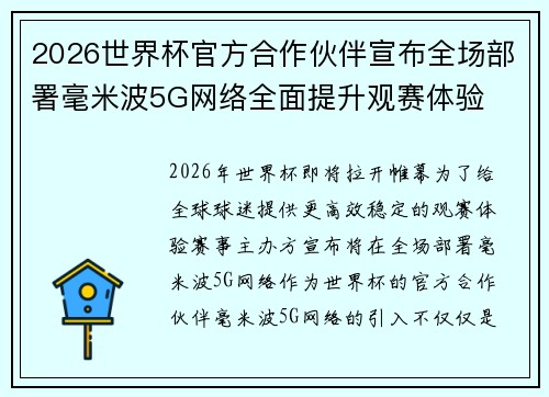 2026世界杯官方合作伙伴宣布全场部署毫米波5G网络全面提升观赛体验