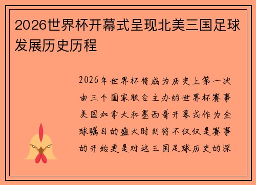 2026世界杯开幕式呈现北美三国足球发展历史历程