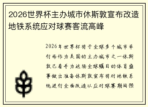 2026世界杯主办城市休斯敦宣布改造地铁系统应对球赛客流高峰 2026世界杯主办城市休斯敦宣布改造地铁系统应对球赛客流高峰