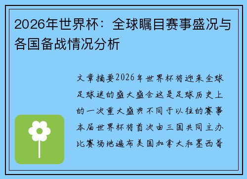 2026年世界杯:全球瞩目赛事盛况与各国备战情况分析 2026年世界杯:全球瞩目赛事盛况与各国备战情况分析
