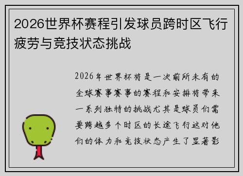 2026世界杯赛程引发球员跨时区飞行疲劳与竞技状态挑战