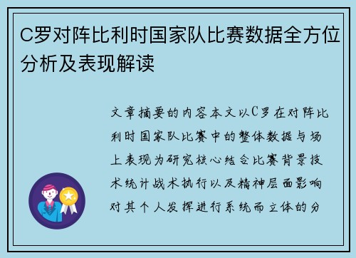 C罗对阵比利时国家队比赛数据全方位分析及表现解读