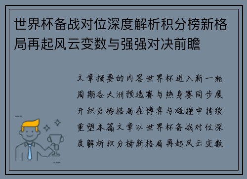 世界杯备战对位深度解析积分榜新格局再起风云变数与强强对决前瞻