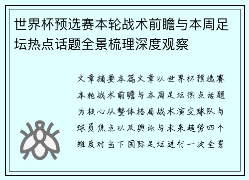 世界杯预选赛本轮战术前瞻与本周足坛热点话题全景梳理深度观察