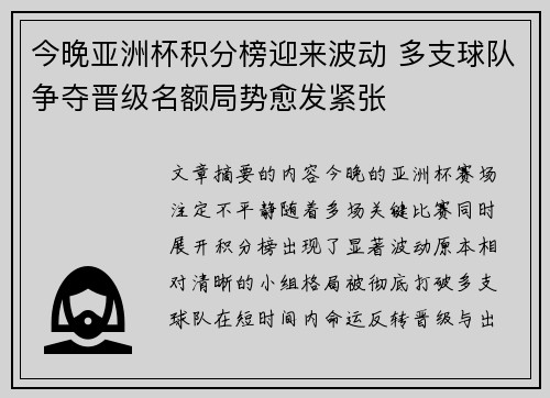 今晚亚洲杯积分榜迎来波动 多支球队争夺晋级名额局势愈发紧张