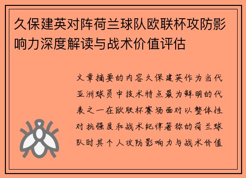 久保建英对阵荷兰球队欧联杯攻防影响力深度解读与战术价值评估