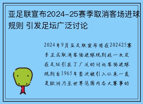 亚足联宣布2024-25赛季取消客场进球规则 引发足坛广泛讨论 亚足联宣布2024-25赛季取消客场进球规则 引发足坛广泛讨论