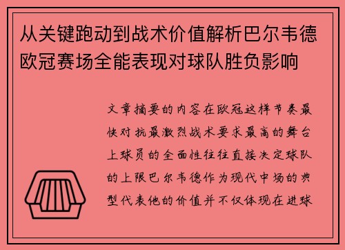从关键跑动到战术价值解析巴尔韦德欧冠赛场全能表现对球队胜负影响