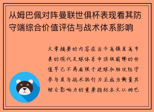从姆巴佩对阵曼联世俱杯表现看其防守端综合价值评估与战术体系影响