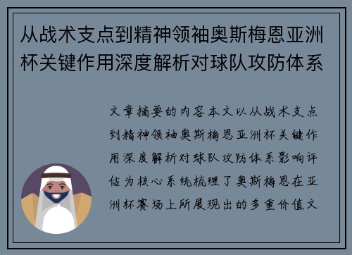 从战术支点到精神领袖奥斯梅恩亚洲杯关键作用深度解析对球队攻防体系影响评估