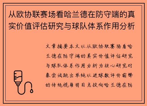 从欧协联赛场看哈兰德在防守端的真实价值评估研究与球队体系作用分析 从欧协联赛场看哈兰德在防守端的真实价值评估研究与球队体系作用分析