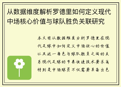 从数据维度解析罗德里如何定义现代中场核心价值与球队胜负关联研究