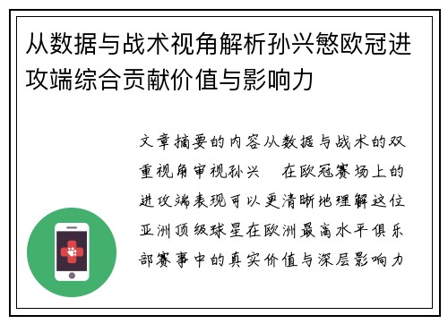 从数据与战术视角解析孙兴慜欧冠进攻端综合贡献价值与影响力