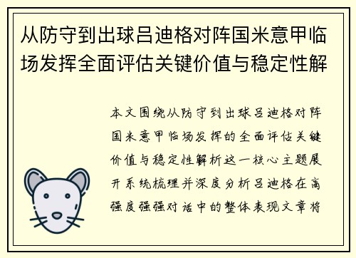 从防守到出球吕迪格对阵国米意甲临场发挥全面评估关键价值与稳定性解析
