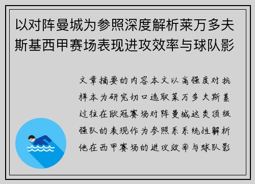 以对阵曼城为参照深度解析莱万多夫斯基西甲赛场表现进攻效率与球队影响力