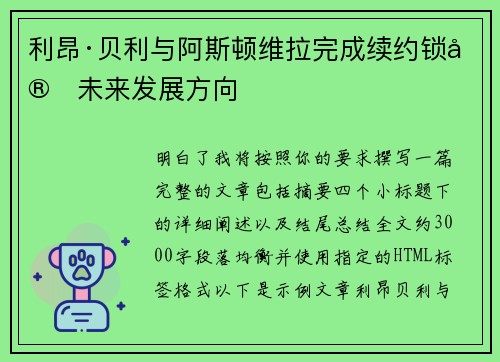 利昂·贝利与阿斯顿维拉完成续约锁定未来发展方向