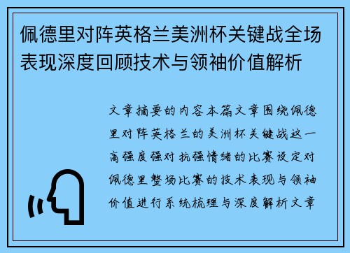 佩德里对阵英格兰美洲杯关键战全场表现深度回顾技术与领袖价值解析