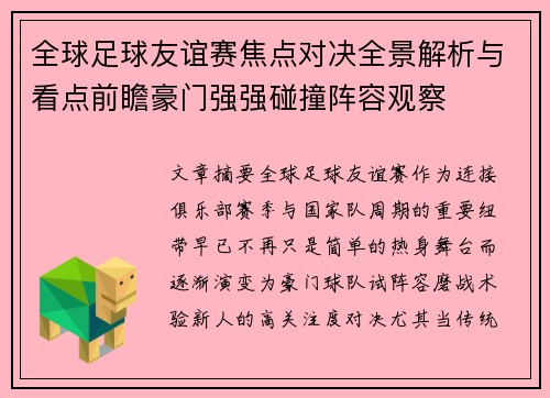 全球足球友谊赛焦点对决全景解析与看点前瞻豪门强强碰撞阵容观察