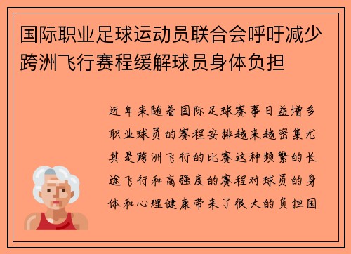 国际职业足球运动员联合会呼吁减少跨洲飞行赛程缓解球员身体负担 国际职业足球运动员联合会呼吁减少跨洲飞行赛程缓解球员身体负担