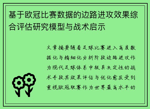 基于欧冠比赛数据的边路进攻效果综合评估研究模型与战术启示