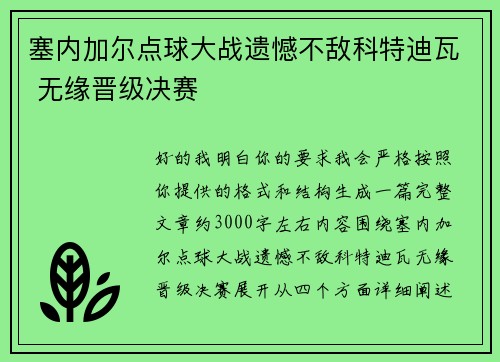 塞内加尔点球大战遗憾不敌科特迪瓦 无缘晋级决赛