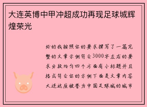 大连英博中甲冲超成功再现足球城辉煌荣光
