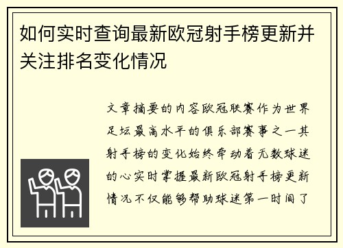 如何实时查询最新欧冠射手榜更新并关注排名变化情况 如何实时查询最新欧冠射手榜更新并关注排名变化情况