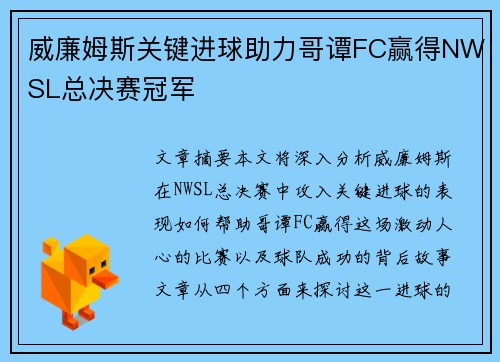 威廉姆斯关键进球助力哥谭FC赢得NWSL总决赛冠军