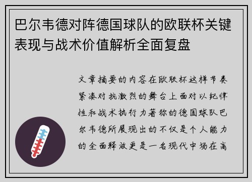 巴尔韦德对阵德国球队的欧联杯关键表现与战术价值解析全面复盘