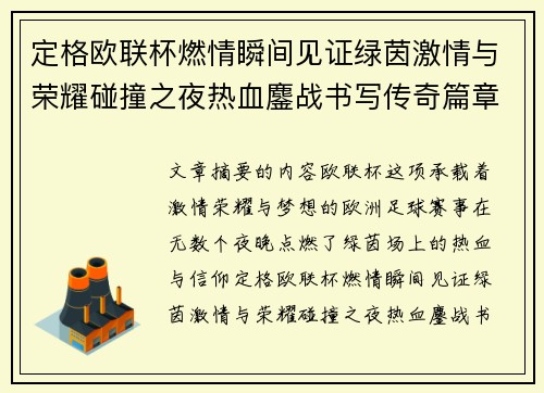 定格欧联杯燃情瞬间见证绿茵激情与荣耀碰撞之夜热血鏖战书写传奇篇章 定格欧联杯燃情瞬间见证绿茵激情与荣耀碰撞之夜热血鏖战书写传奇篇章