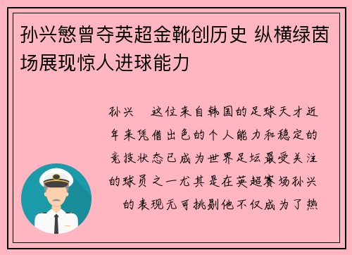 孙兴慜曾夺英超金靴创历史 纵横绿茵场展现惊人进球能力