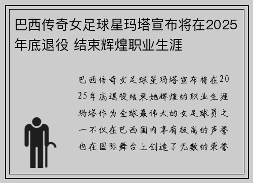 巴西传奇女足球星玛塔宣布将在2025年底退役 结束辉煌职业生涯