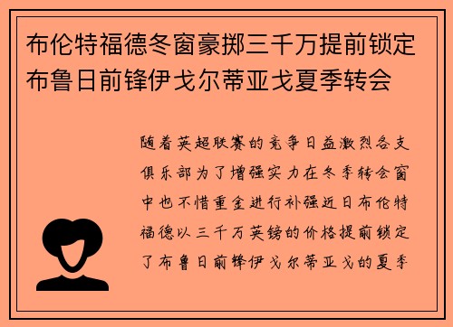 布伦特福德冬窗豪掷三千万提前锁定布鲁日前锋伊戈尔蒂亚戈夏季转会