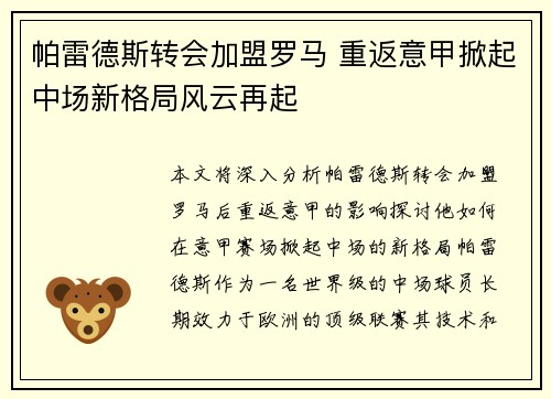 帕雷德斯转会加盟罗马 重返意甲掀起中场新格局风云再起 帕雷德斯转会加盟罗马 重返意甲掀起中场新格局风云再起
