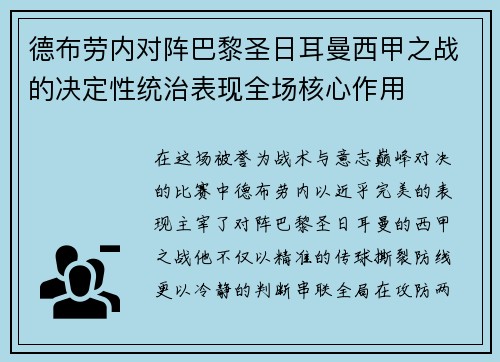 德布劳内对阵巴黎圣日耳曼西甲之战的决定性统治表现全场核心作用