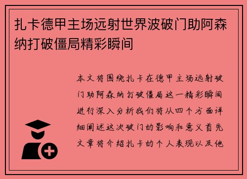 扎卡德甲主场远射世界波破门助阿森纳打破僵局精彩瞬间 扎卡德甲主场远射世界波破门助阿森纳打破僵局精彩瞬间