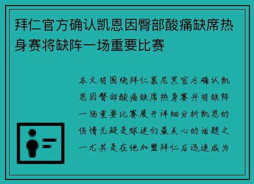 拜仁官方确认凯恩因臀部酸痛缺席热身赛将缺阵一场重要比赛