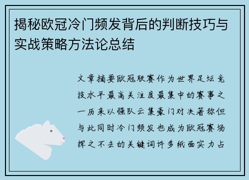 揭秘欧冠冷门频发背后的判断技巧与实战策略方法论总结