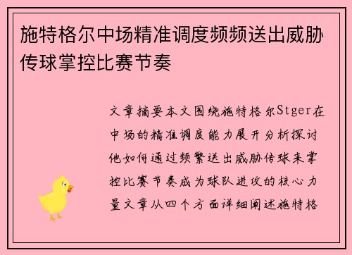 施特格尔中场精准调度频频送出威胁传球掌控比赛节奏