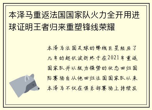 本泽马重返法国国家队火力全开用进球证明王者归来重塑锋线荣耀