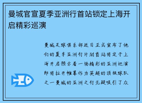 曼城官宣夏季亚洲行首站锁定上海开启精彩巡演