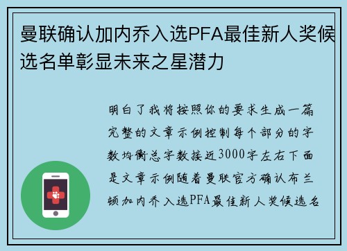 曼联确认加内乔入选PFA最佳新人奖候选名单彰显未来之星潜力 曼联确认加内乔入选PFA最佳新人奖候选名单彰显未来之星潜力