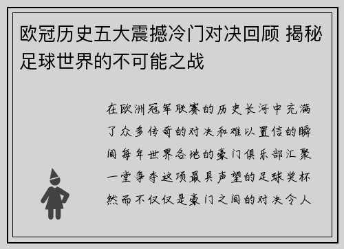 欧冠历史五大震撼冷门对决回顾 揭秘足球世界的不可能之战