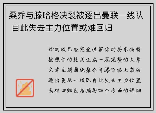 桑乔与滕哈格决裂被逐出曼联一线队 自此失去主力位置或难回归 桑乔与滕哈格决裂被逐出曼联一线队 自此失去主力位置或难回归