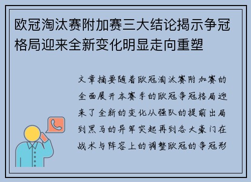 欧冠淘汰赛附加赛三大结论揭示争冠格局迎来全新变化明显走向重塑