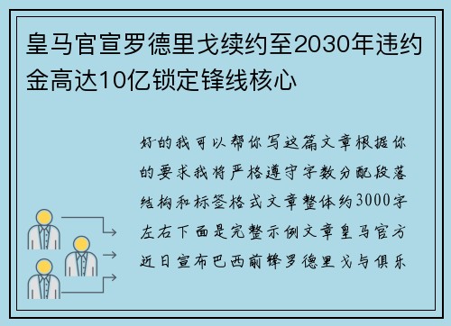 皇马官宣罗德里戈续约至2030年违约金高达10亿锁定锋线核心