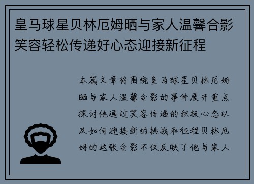 皇马球星贝林厄姆晒与家人温馨合影笑容轻松传递好心态迎接新征程