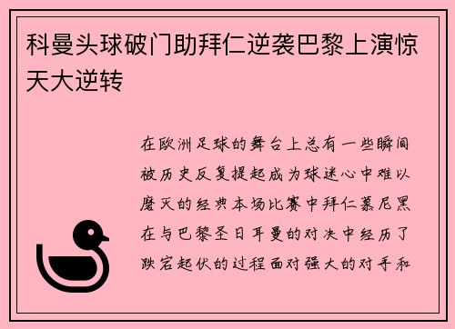科曼头球破门助拜仁逆袭巴黎上演惊天大逆转