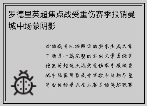 罗德里英超焦点战受重伤赛季报销曼城中场蒙阴影